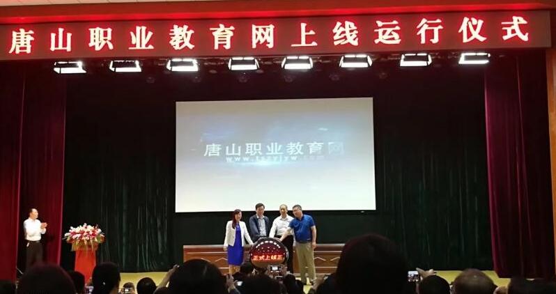 唐山职业教育网上线仪式于今日上午在丰南职教中心隆重举行 唐山职业教育网上线仪式于今日上午在丰南职教中心隆重举行