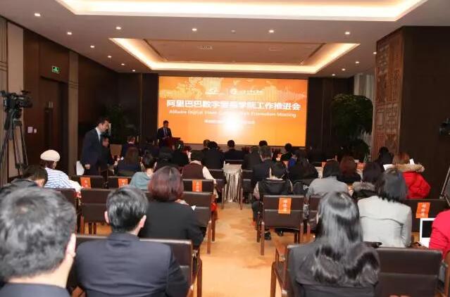全国首家阿里巴巴数字贸易学院工作推进会圆满落幕 全国首家阿里巴巴数字贸易学院工作推进会圆满落幕