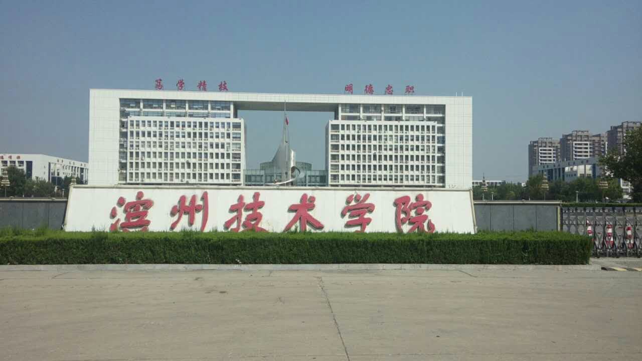 创元教育孟老师考察滨州技术学院 创元教育孟老师考察滨州技术学院